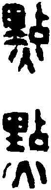 點,丁 敬 ,書法字典